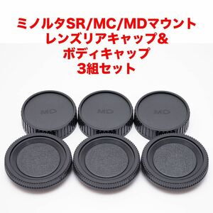  Minolta SR/MC/MD mount lens rear cap body cap 3 collection set 