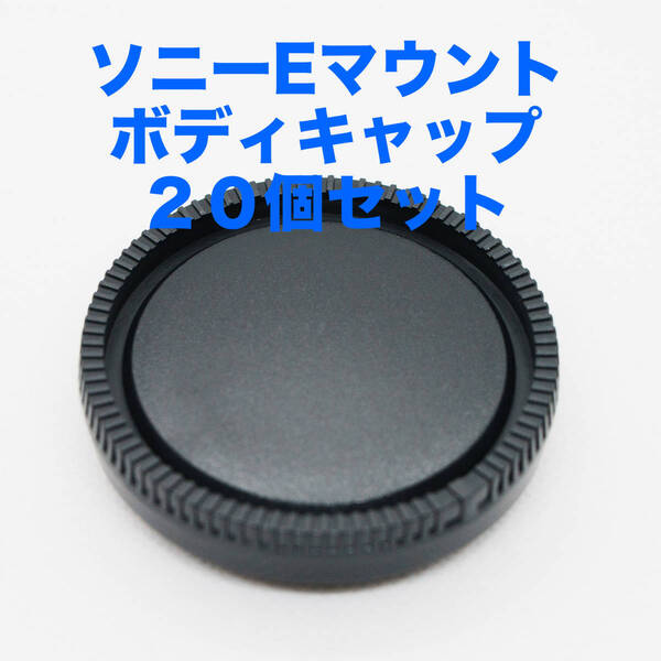 ソニー Eマウント ボディキャップ 20個セット