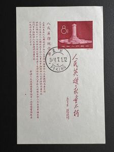 【美品】中国切手　紀47 人民英雄記念碑 小型シート