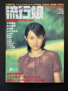 雑誌 流行娘 No.1 平井理央 皆川優紀 吉田恵 白川みなみ 内山理名 橘実里 安藤希 山川恵里佳 山口もえ