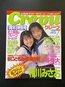 雑誌 LUCKY Crepu 1998年 No.12 表紙 谷口ともみ＆松岡由樹 ラッキークレープ