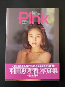 羽田惠理香 写真集 「Pink」 帯付き初版 ワニブックス
