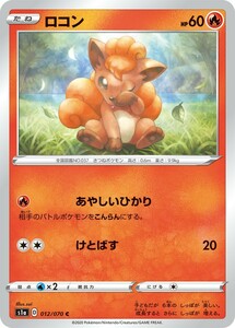 ポケモンカード 【S1A】　ロコン　012/070　C　強化拡張パック　VMAXライジング