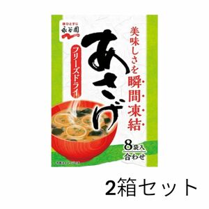 ☆セール☆ 永谷園 フリーズドライあさげ 8袋入×2箱