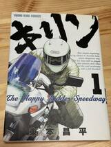 東本 昌平 キリンThe Happy Ridder Speedway 1-11巻 全巻セット 完結 漫画　マンガ_画像2