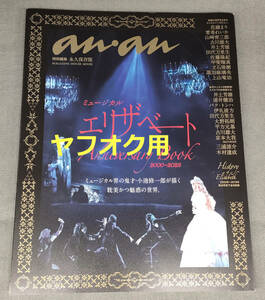 anan特別編集 ミュージカル　エリザベート　Anniversary Book　2000−2022