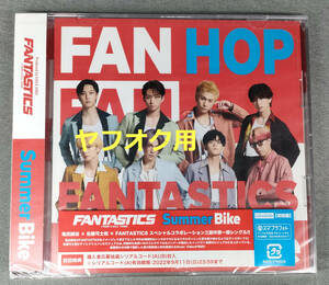 【初回限定盤】FANTASTICS 「Summer Bike」新品未開封CD＋DVD