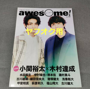 awesome! Vol.49 小関裕太×木村達成 水田航生 中村倫也×柄本佑 萩原利久 『四月は君の嘘』