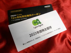 ABEMAプレミアム 12ヶ月利用料無料クーポン サイバーエージェント2023年度株主優待　最新　500株以上保有