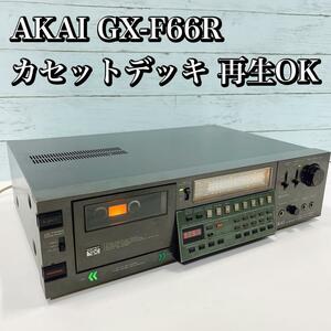 AKAI GX-F66R カセットデッキ/アカイ 再生、出音確認済 中古