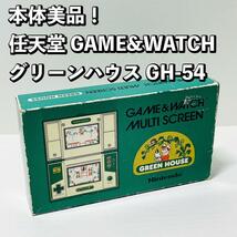 本体美品！任天堂 GAME&WATCH グリーンハウス GH-54 動作品　ニンテンドー Nintendo ゲームウォッチ ゲームウオッチ GREEN HOUSE 1982年_画像1