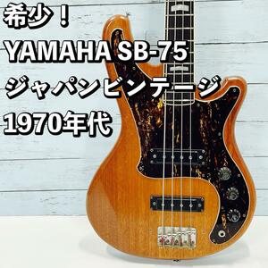 希少！1970年代 YAMAHA SB-75 ヤマハ ベース ジャパンビンテージ 日本製 国産 made in japan