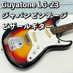 Guyatone LG-23 グヤトーン ビザールギター 日本製 ビンテージ