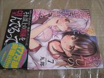 最終2.　未読品（シュリンク無し）　わたしのために脱ぎなさいっ!　最新刊　7巻【23年10月新刊 初版 帯付 九郎 MFC】_画像3