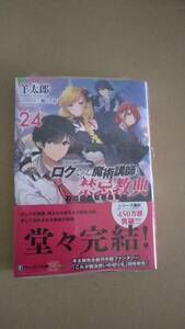 最終2.　未開封・新品　ロクでなし魔術講師と禁忌教典　最新刊　24巻【23年11月新刊 初版 帯付 羊太郎 三嶋くろね ファンタジア文庫】