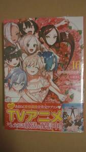 最終3. 未開封・新品 君のことが大大大大大好きな100人の彼女 最新刊 16巻【23年11月新刊 初版 帯付 野澤ゆき子 中村力斗 ヤングジャンプ】