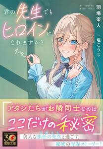 未開封・新品　君の先生でもヒロインになれますか?【23年11月新刊 初版 帯付 羽場楽人 塩こうじ 電撃文庫】