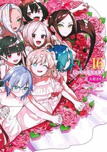 未開封・新品 君のことが大大大大大好きな100人の彼女 最新刊 16巻【23年11月新刊 初版 帯付 野澤ゆき子 中村力斗 ヤングジャンプ】