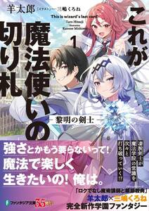 未読品（※シュリンク無し※）　これが魔法使いの切り札　1.　黎明の剣士【23年11月新刊 初版 帯付 羊太郎 三嶋くろね ファンタジア文庫】