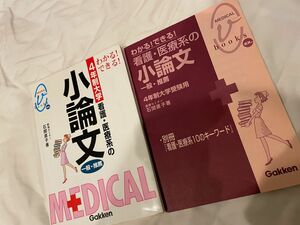 「わかる!できる!看護・医療系の小論文 : 一般・推薦 : 4年制大学」石関 直子定価: ￥ 1100