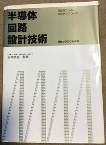 半導体回路設計技術　回路設計への実践的アプローチ　新装 玉井　徳迪（監修）