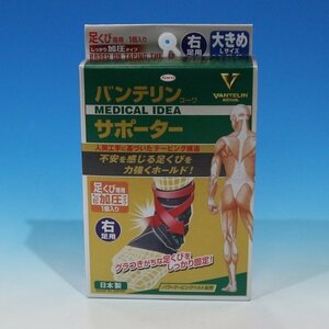 ★未使用 開封品 バンテリンコーワ サポーター 足くび専用 しっかり加圧タイプ 右足用・大きめ（１個入り）★