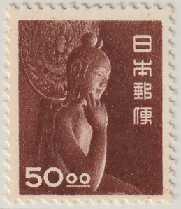 第１次動植物国宝図案５０円「弥勒菩薩像」　未使用