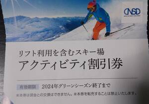 スキー場　アクティビティ割引券 1枚 　日本駐車場開発　株主優待　リフト利用