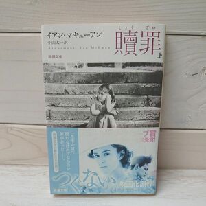 贖罪　上下 （新潮文庫　マ－２８－3,４） イアン・マキューアン／〔著〕　小山太一／訳