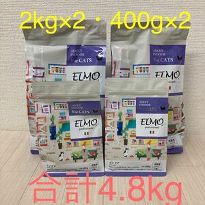 1円〜未開封 ELMO エルモ プロフェッショナーレ キャットフード インドア 2kg×2個 400g×2個 4個セット 合計4.8kg 猫 ご飯 成猫用 1歳〜 