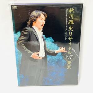 【セル版】秋川雅史 リサイタル07東京 千の風になって　邦楽　DVD　50915kiuH