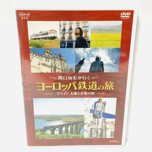 【セル版】関口知宏が行く　ヨーロッパ鉄道の旅 スペイン 太陽と音楽の国　NHK　DVD　50915kiuH