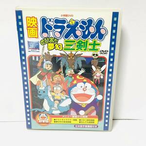 【セル版】映画ドラえもん のび太と夢幻三剣士／藤子Ｆ不二雄　ドラえもん：大山のぶ代　アニメ　映画　DVD　50915kiuH