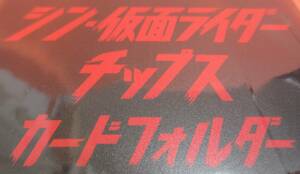 送料無料■非売品『シン・仮面ライダーチップス　カードホルダー』■2023 シン・仮面ライダーチップス第２弾■袋未開封・新品■同梱可