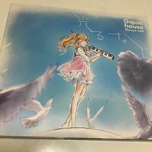 四月は君の嘘：光るなら （期間生産限定アニメ盤） （ＣＤ＋ＤＶＤ） Ｇｏｏｓｅ ｈｏｕｓｅ