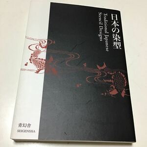 日本の染型 ビジュアル文庫／青幻舎