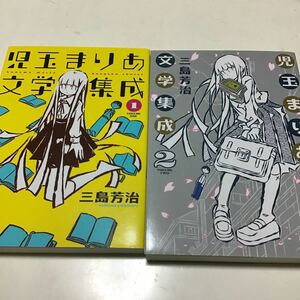 児玉まりあ文学集成　１ 、2（ｔｏｒｃｈ　ｃｏｍｉｃｓ） 三島芳治／著