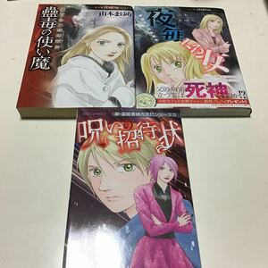 5冊　黒き念の術者　保健室の魔女　蠱毒の使い魔　　　夜毎くる女　魔百合の恐怖報告 （呪いの招待状　新・霊能者緒方克巳（山本　まゆり