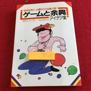 Y17-092 ゲームと余興 アイデア集 室内室外ぐっと盛り上げる虎の巻! 勝野まさる 著 有紀書房刊 1984年発行 生き残りゲーム バカウケ など