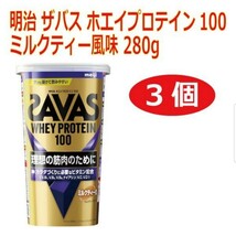 [3個]明治 ザバス ホエイプロテイン100 ミルクティー風味 280g 理想の筋肉のために。_画像1