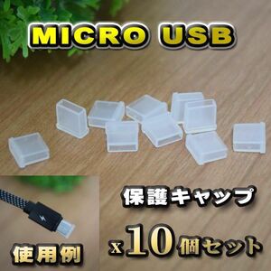 Micro-USB コネクター カバー 端子カバー 保護キャップクリア 10個