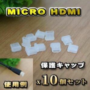 Micro-HDMI コネクター カバー 端子 保護 キャップ　クリア 10個