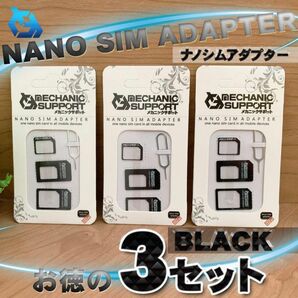 【黒】 SIMカード 変換 アダプター ナノ シム SIM 4点セットを３セット