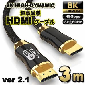 8K HDMI ケーブル 3m 48Gbps Ver2.1 ケーブル 3M