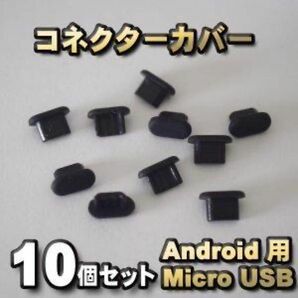 android対応 micro USB コネクター カバー 端子カバー5個セット