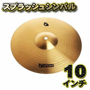 【スプラッシュシンバル】シンバル 直径10インチCB-10 スプラッシュシンバル