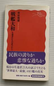 栗原俊雄・著「戦艦大和―生還者たちの証言から」