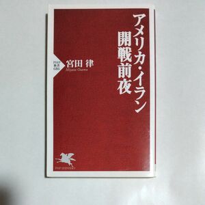 アメリカ・イラン開戦前夜 （ＰＨＰ新書　６８６） 宮田律／著 新書