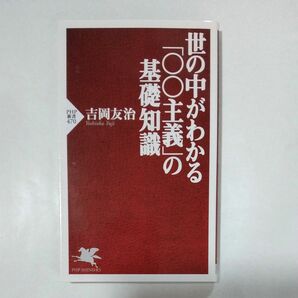 世の中がわかる「○○主義」の基礎知識 （ＰＨＰ新書　４７０） 吉岡友治／著