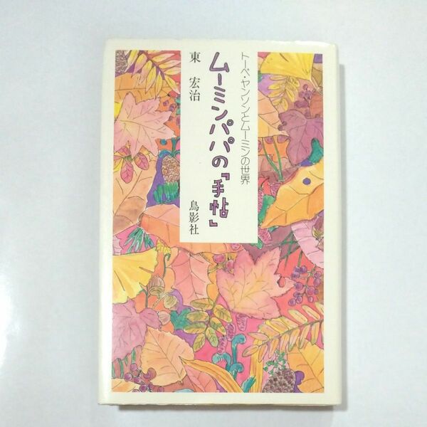 ムーミンパパの「手帖」トーベ・ヤンソンと 東　宏治 島影社